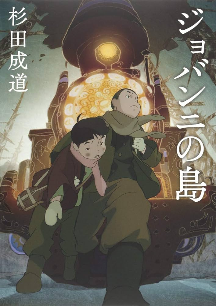 Amazon.com: ジョバンニの島: 9784087807141: Shigemichi Sugita